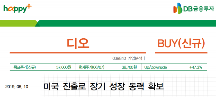  디오-미국 진출로 장기 성장 동력 확보
