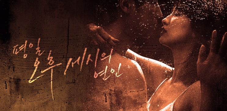  채널 A 드라마 <평일오후세시의 연인>