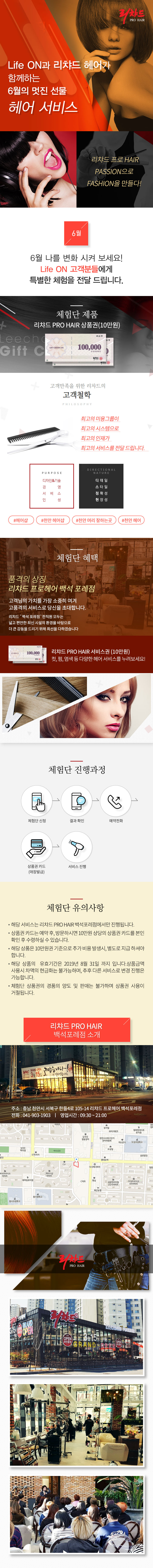 천안, 아산, 세종 체험단, 리챠드헤어 이용권(10만원)