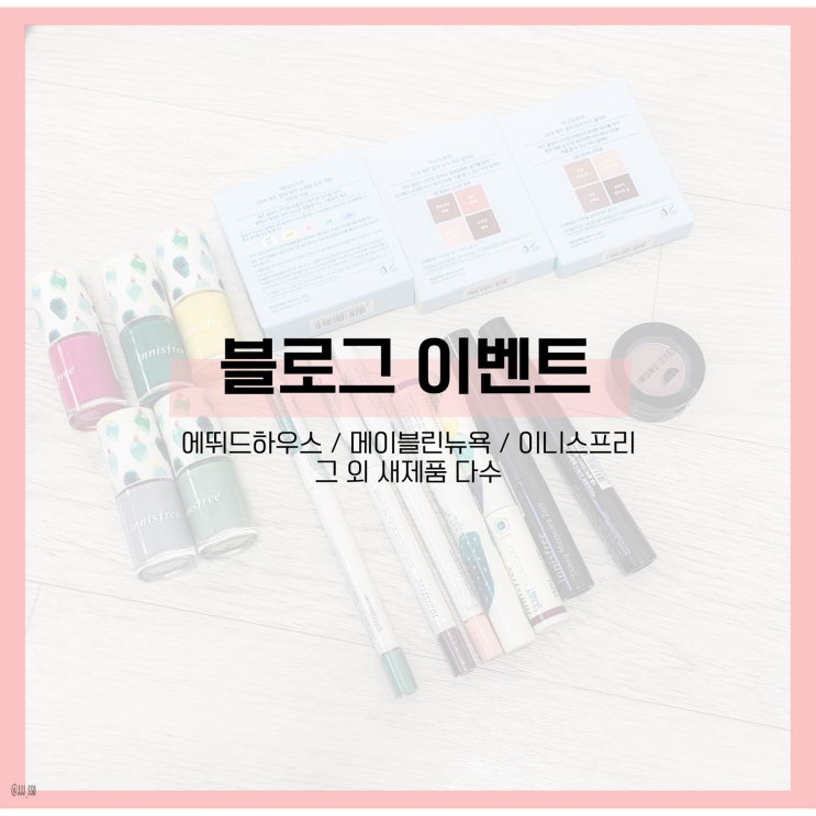  블로그 이벤트 화장품 나눔 ! + 이니스프리 / 에뛰드하우스 등등