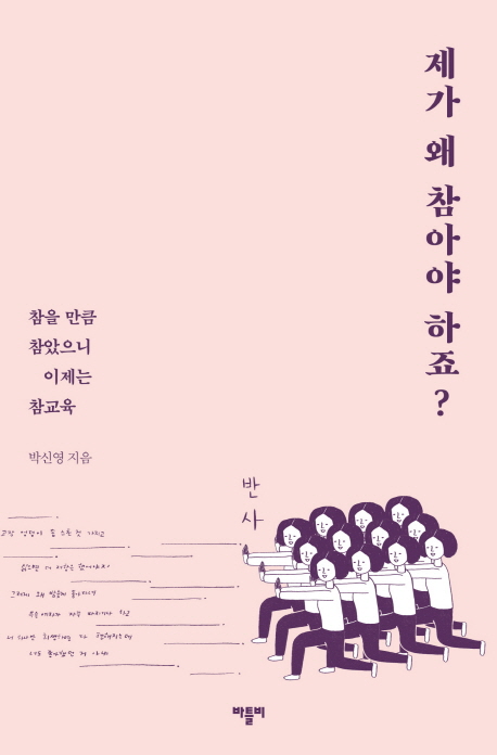  [Opinion] 제가 왜 참아야 하죠? [도서]