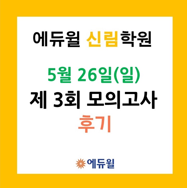 5월 에듀윌 3회 전국 모의고사 후기