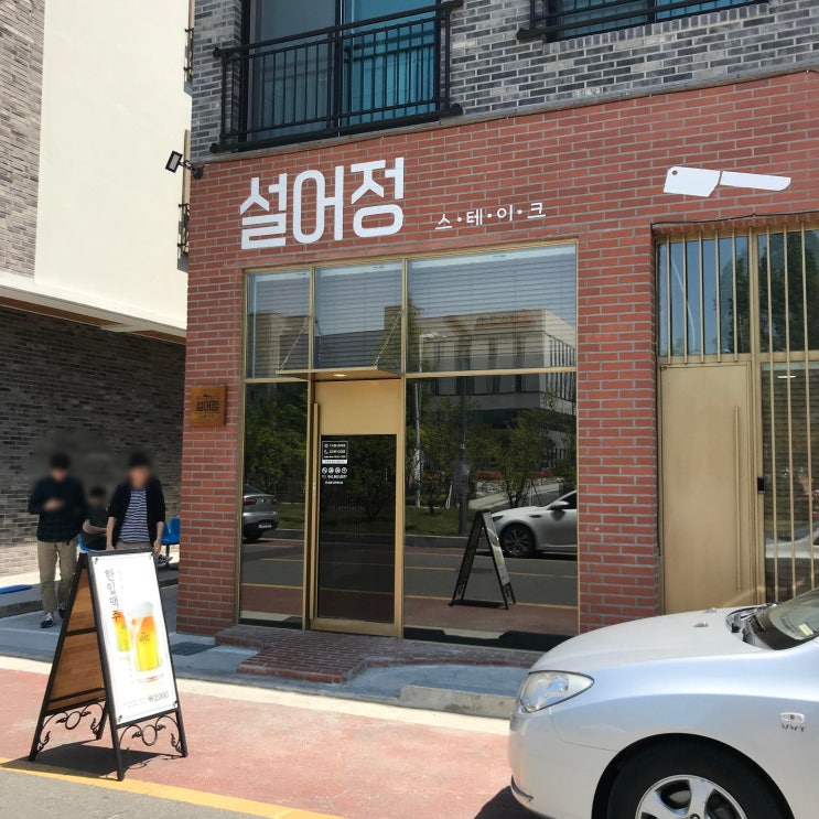  문지동 설어정 스테이크