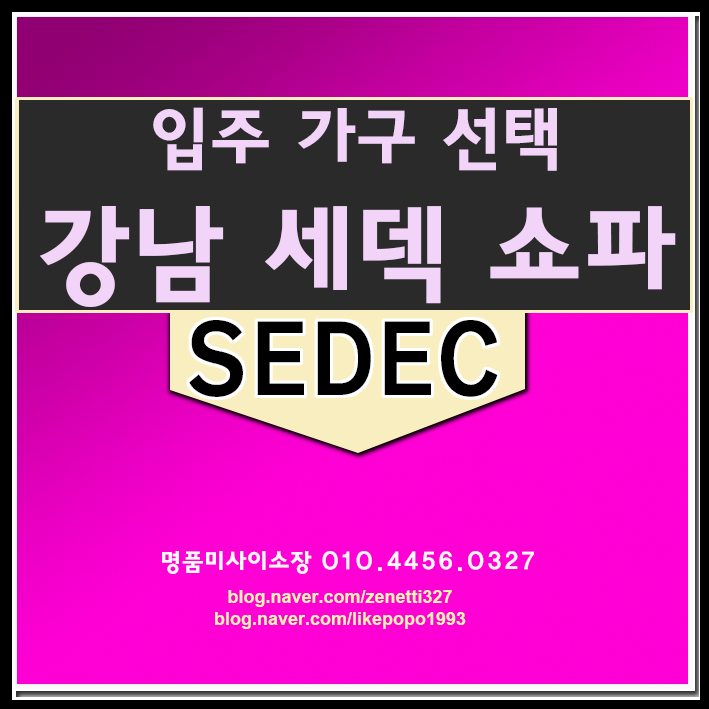 세덱 입주가구 고민중이라면 한번은 방문해야 할 곳