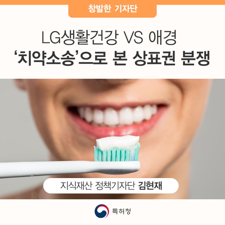 LG생활건강 VS 애경 ‘치약소송’으로 본 상표권 분쟁