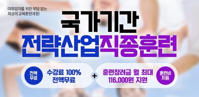  IT국비지원 무료교육받고 취업하는방법!