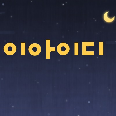  이아이디 주가 도대체 무슨일인가요?