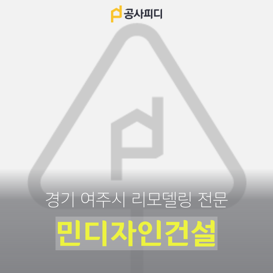 민디자인건설 사진 1