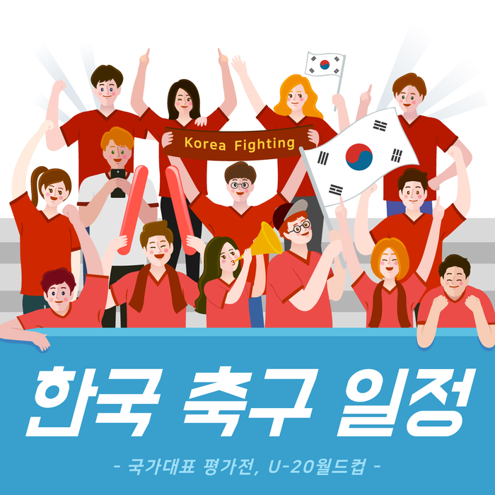  한국 축구 일정 :: 국가대표 평가전, U-20 월드컵