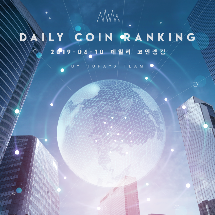  2019년 6월 10일 코인랭킹 (최대 상승 코인 & 최대 하락 코인)