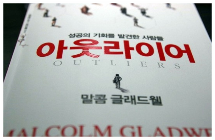  말콤 글래드웰 <아웃라이어> -   성공을 위한 1만 시간의 법칙