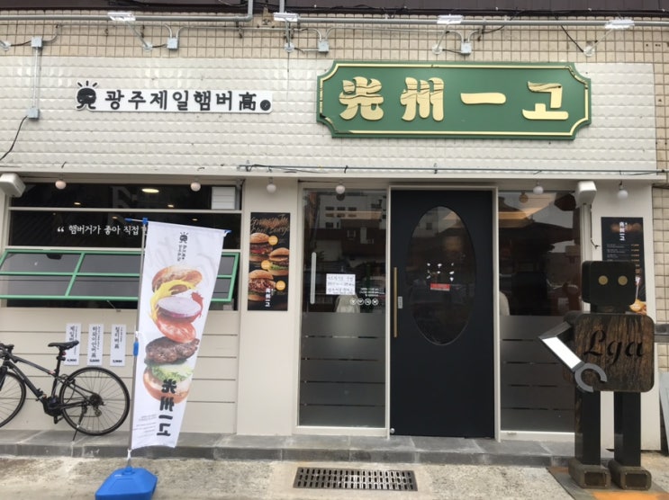  광주제일햄버거,김병현햄버거,제일일고햄버거,광주제일햄버고