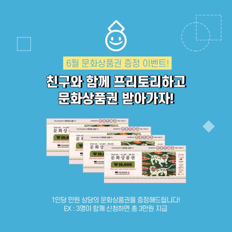  친구와 함께 프리토리하고 문화상품권 받아가자!