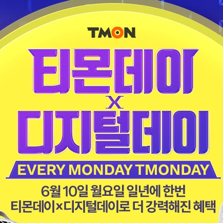  티몬데이 쿠폰 몽땅! 6월 10일 단 하루 진행한대요