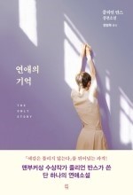 연애의 기억