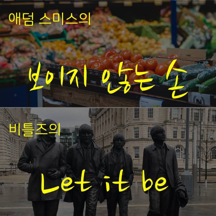  애덤 스미스의 "보이지 않는 손"과 비틀즈의 <Let it be>