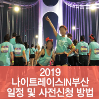  2019 나이트레이스 인 부산! 선착순 사전구매하세요 일정, 신청방법 총정리