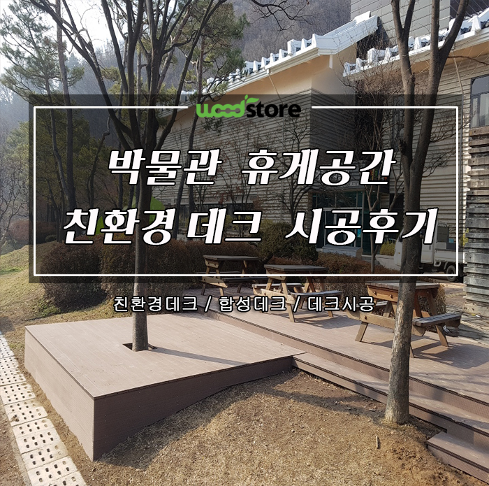  합성목 데크로 박물관 휴게 공간 꾸며봤습니다~ 정보 공유해요~!
