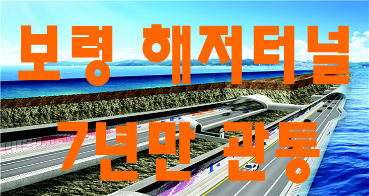  보령 해저터널 7년만에 뚫리다 / 세계 5번째로 긴 해저터널