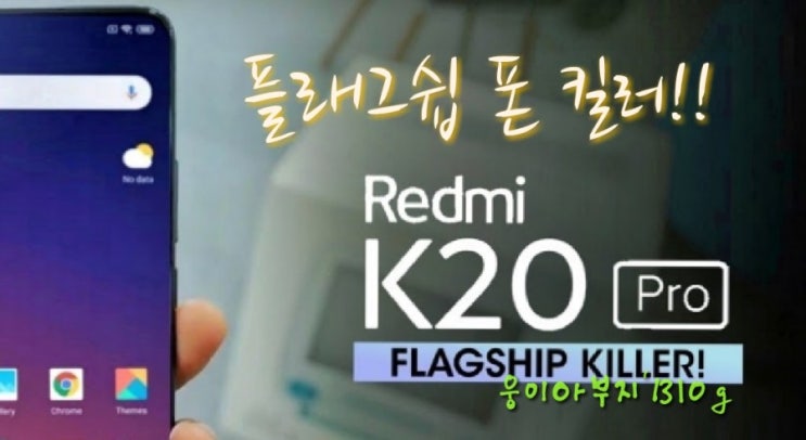  샤오미 홍미 K20 프로 'k'는 킬러!!  어떤 스펙, 가격으로 무장했나?