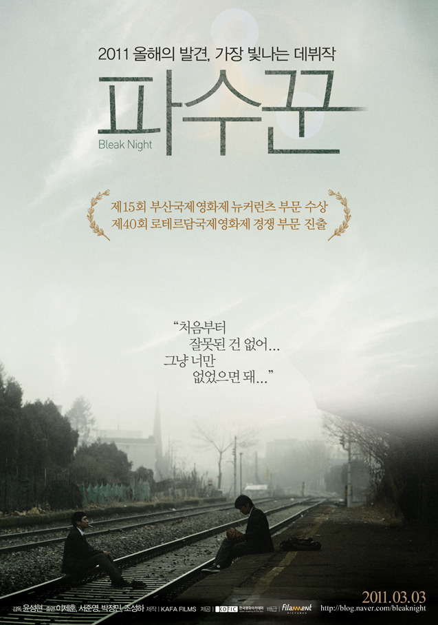  그냥 그런 학교폭력 영화가 아닌, '파수꾼'