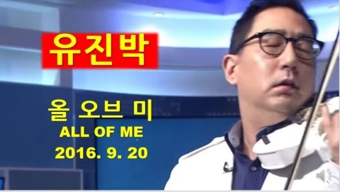  #유진박  All of Me  [2016]