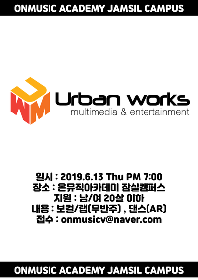  <노원보컬학원>온뮤직아카데미 어반웍스 Entertainment 오디션일정!