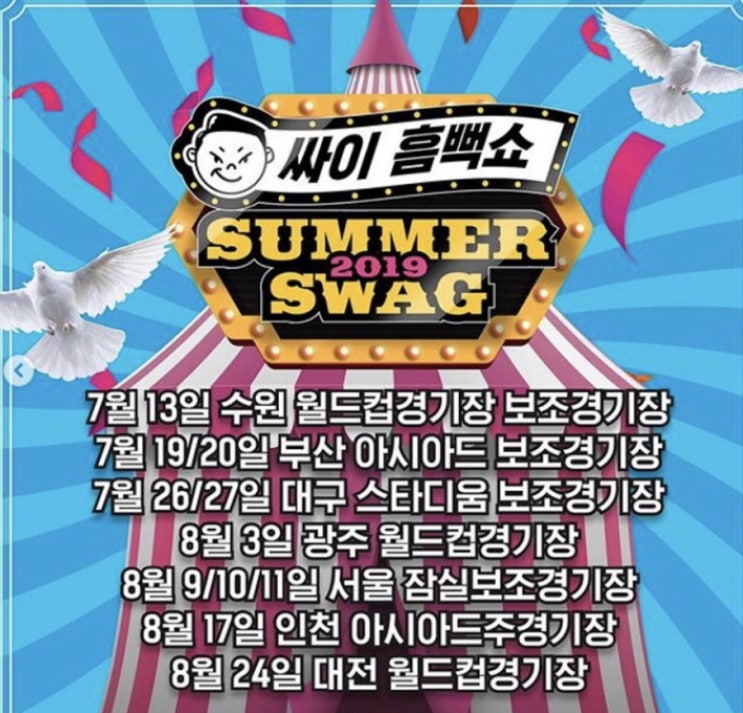  *2019 싸이흠뻑쇼 티켓팅, 드레스 코드 , 일정공개*