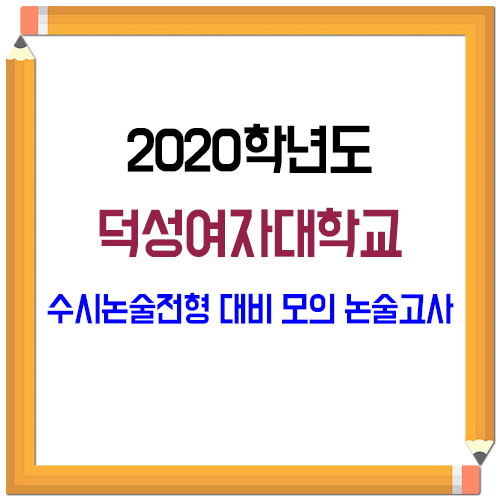 2020학년도 덕성여자대학교 수시모집 논술전형 대비 모의논술고사 실시 안내