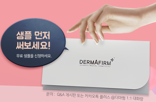  매주 월요일 발송되는 더마펌 11종 샘플킷 신청하기