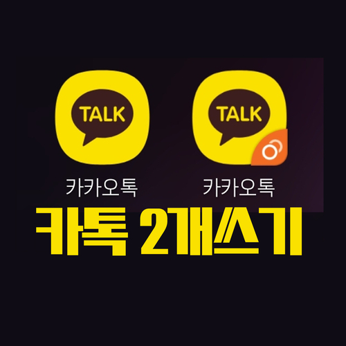  갤럭시 듀얼메신저로 카카오톡(카톡) 2개 쓰는 방법