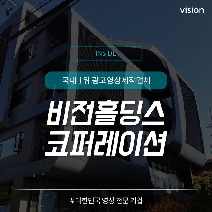  국내최대규모의 영상제작업체 ' 비전홀딩스코퍼레이션'
