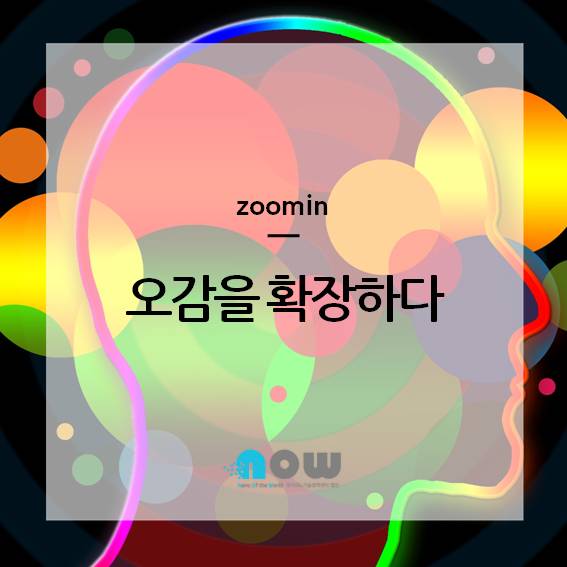  오감을 확장하다
