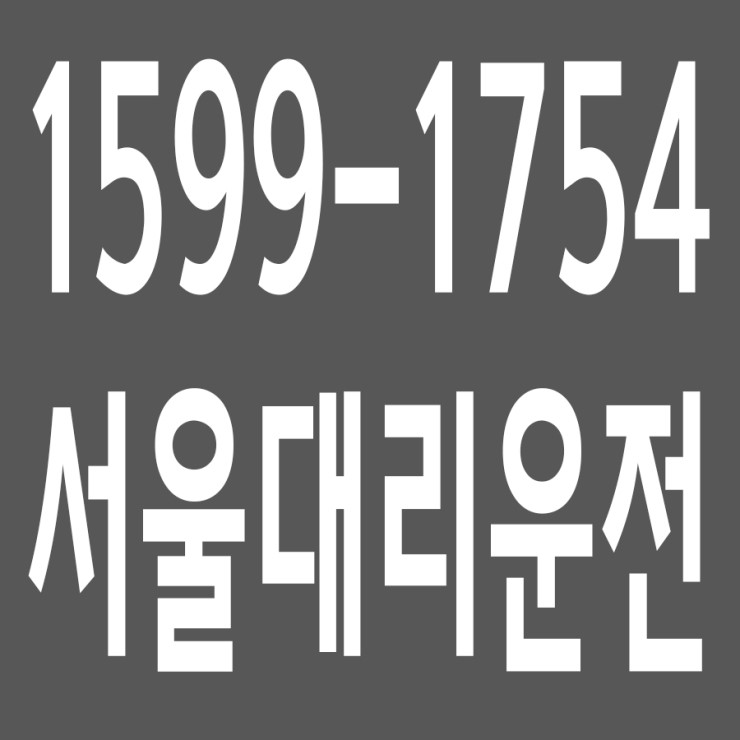 서울대리운전 , 대리운전 요금문의 , 대리운전전화번호 ,카드결제가능 , 현금결제 가능 , 계좌이체가능 , 저렴한 가격 ,신속배차 ,안전운전 1599-1754