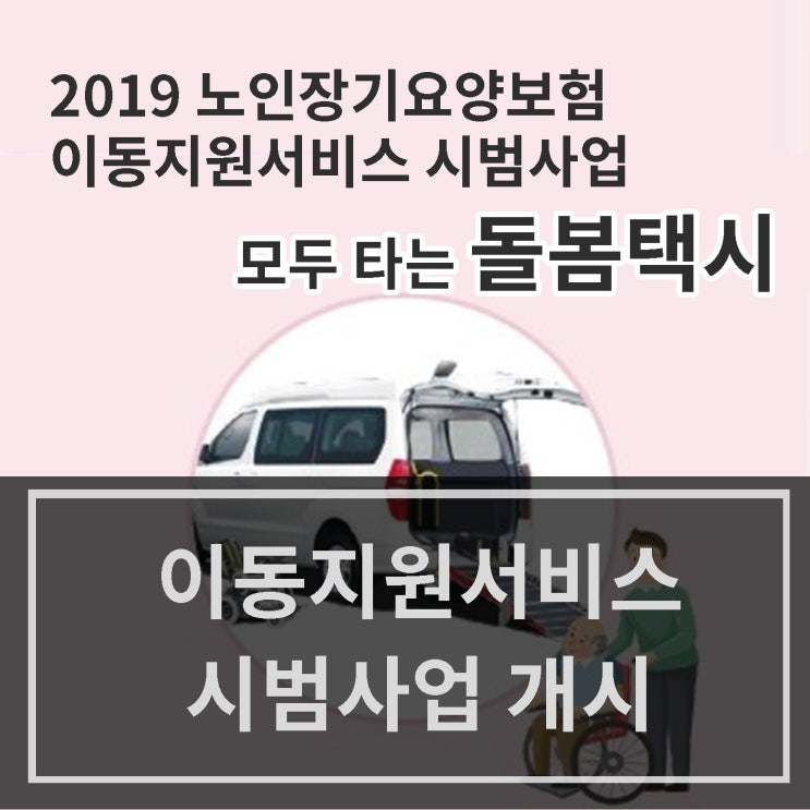  [중랑구 방문요양] 모두 타는 돌봄택시