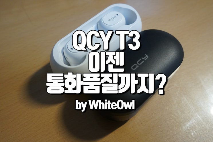  QCY T3 통화품질까지 개선되었다 구입 및 사용 후기