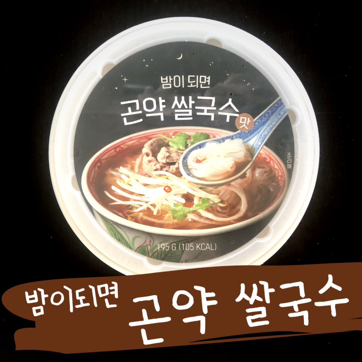  밤이되면 곤약면, 쌀국수맛