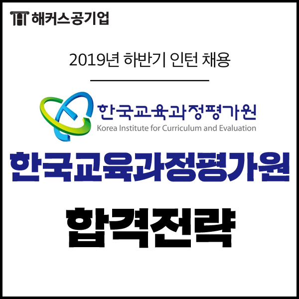  한국교육과정평가원 인턴 채용! 확인하고 지원하자(~06/17)