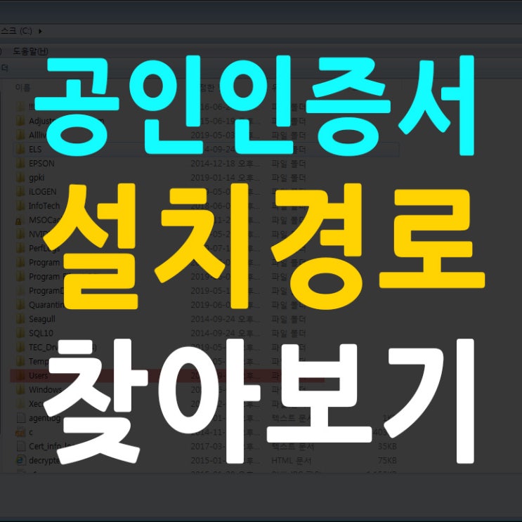  공인인증서 경로를 찾아보자! 공인인증서 설치 폴더 위치 찾기
