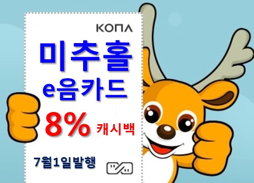  미추홀구이음카드 8% 캐시백, 7월1일 발행
