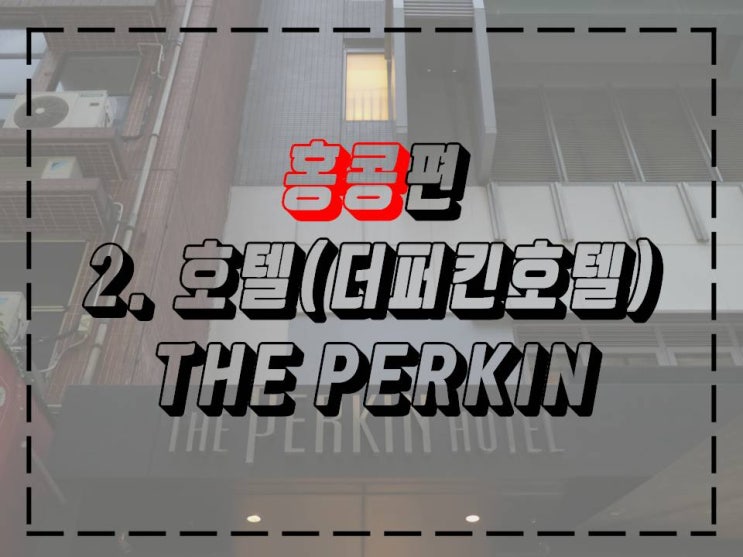  홍콩숙소 : 가격도 착하고 만족스러웠던 침사추이 'TEH PERKIN HOTEL(더퍼킨호텔)'