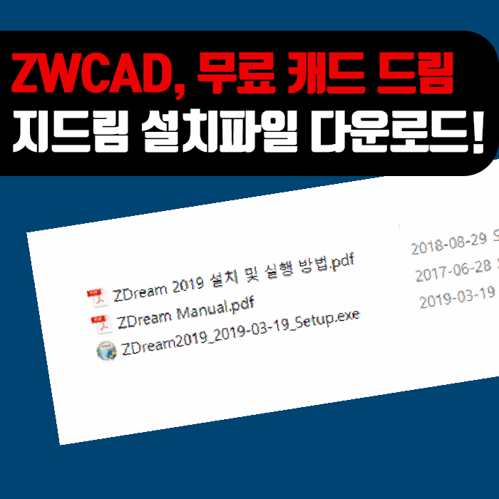  대체캐드 1위 ZW캐드 : 무료 "캐드드림" 인 ZDream의 설치파일!