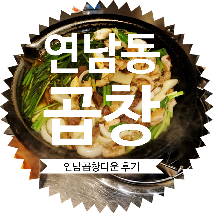  연남동 곱창 추천! 연남곱창타운 회식 자리로 가볼만한 곳
