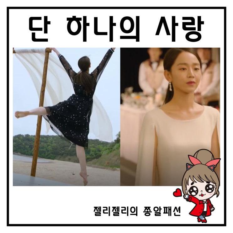 단 하나의 사랑 신혜선 패션 옷 김보미 원피스 귀걸이
