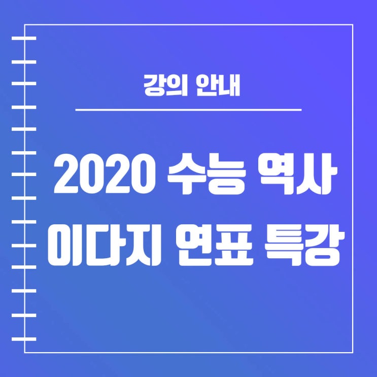  2020 수능대비 역사 메가스터디 이다지 강사 연표 특강 소개