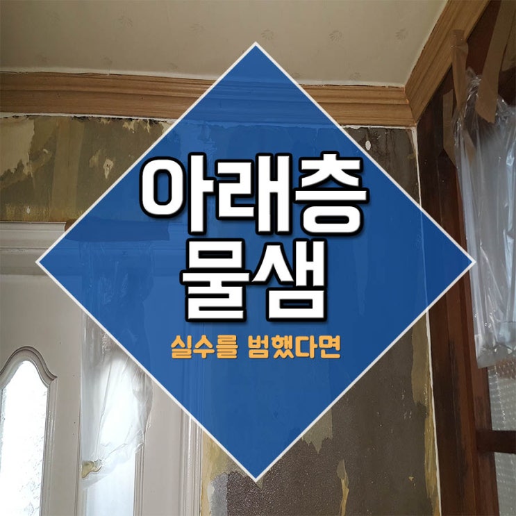  아래층물샘 실수를 범했다면