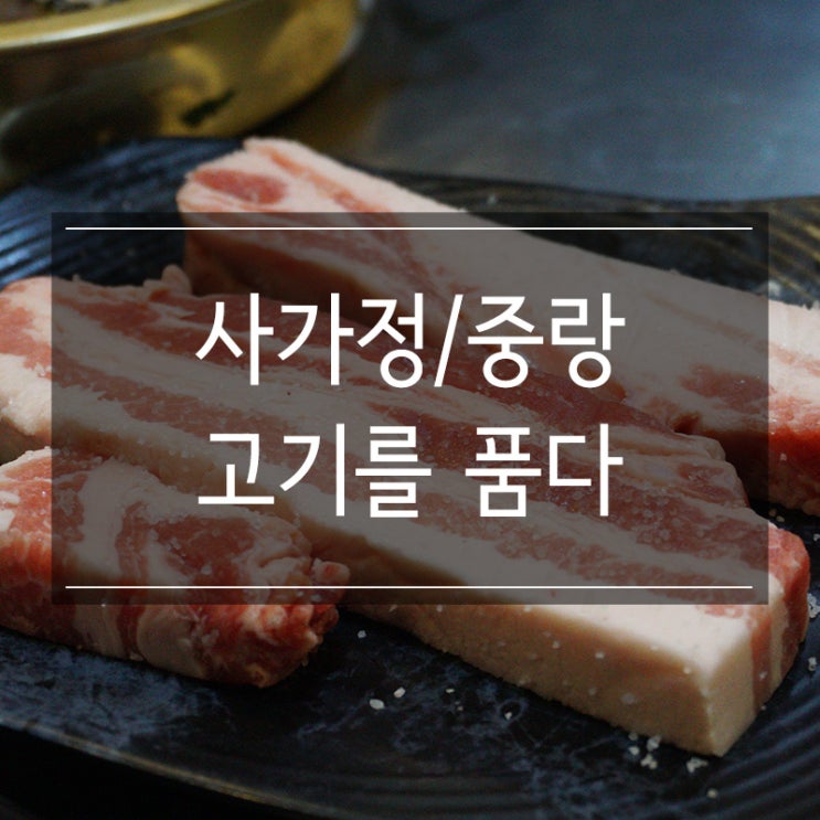 <고기를 품다> 신선한 고기가 있는 면목동맛집 존맛탱!!! <고기를 품다> 신선한 고기가 있는 면목동맛집 존맛탱!!!