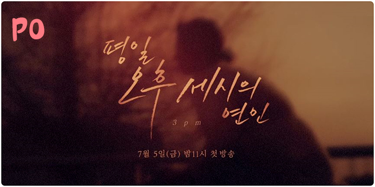  드라마 평일 오후 세시의 연인 등장인물관계도 박하선 예지원 주연