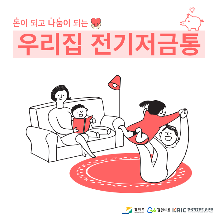  우리집 전기저금통 : 국민 DR이란?