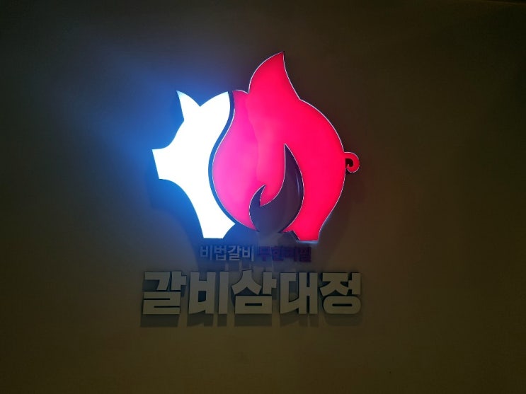  남천동 무한리필 갈비집 갈비삼대정 다녀왔어요!!